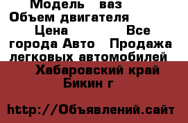  › Модель ­ ваз2103 › Объем двигателя ­ 1 300 › Цена ­ 20 000 - Все города Авто » Продажа легковых автомобилей   . Хабаровский край,Бикин г.